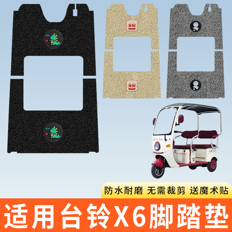 专用台铃X6三轮车脚踩垫子防水