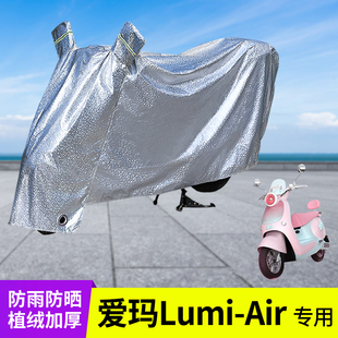 专用爱玛Lumi Air车衣防晒防雨罩电动车遮阳电瓶车雨衣挡风车罩