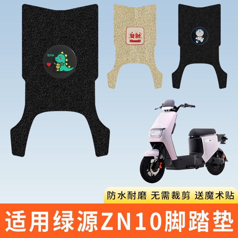 专用绿源ZN10电动车脚踩垫子防水
