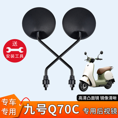 适用九号Q70C电动车倒后小圆镜