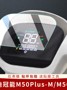 适用雅迪冠能M50Plus-M仪表膜M50-D显示屏幕膜电动车保护表盘贴膜
