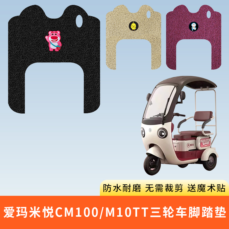 专用爱玛米悦CM100M10TT脚踩垫