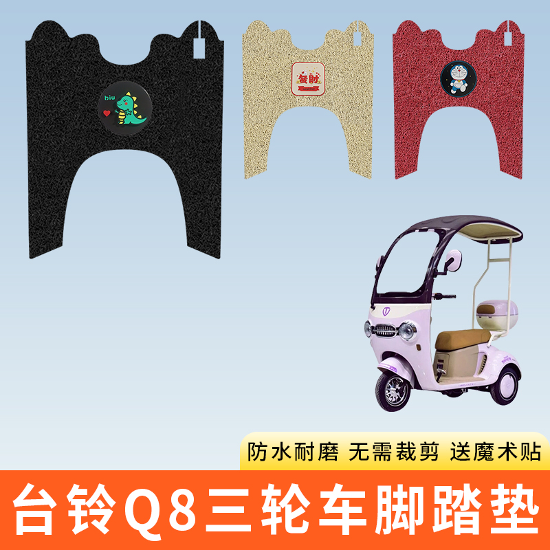 专用台铃Q8电动三轮车脚踩垫子