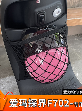 适用爱玛探界F702电动车前置物头盔网兜收纳储物袋电瓶车挂包配件