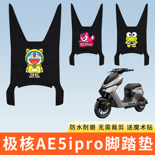 专用极核AE5ipro踏板电动摩托车脚踩垫子防水脚垫电瓶脚踏板防滑