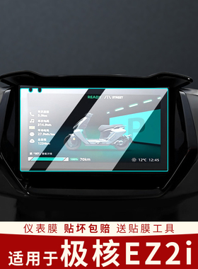 适用极核EZ2i仪表膜显示屏幕膜电动车防水保护装饰表盘贴膜改装