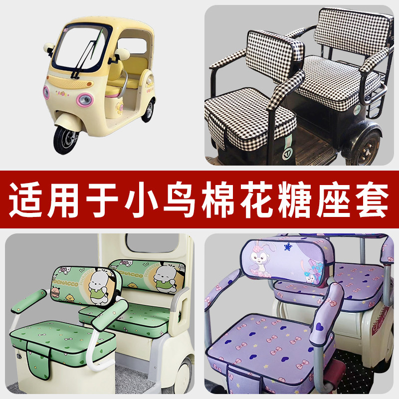 专用小鸟棉花糖电动三轮车坐垫套罩四季通用防水座套座椅套配件