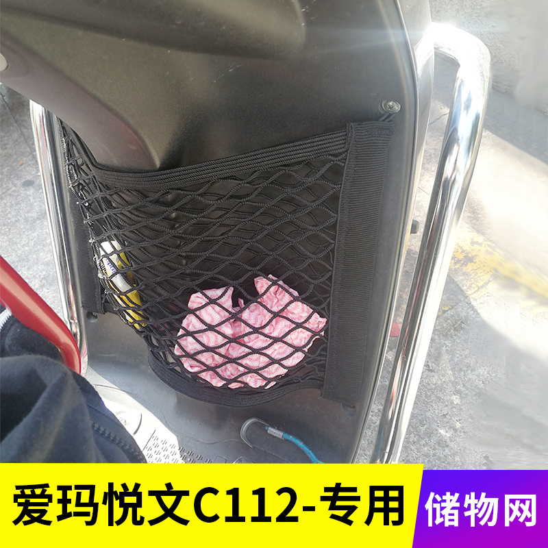 专用爱玛悦文C112电动车网兜收纳储物网置物袋车前改装配件车筐包