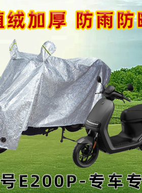 适用于九号E200P电动车防晒防雨罩防尘车罩防风雨披挡风车衣遮阳