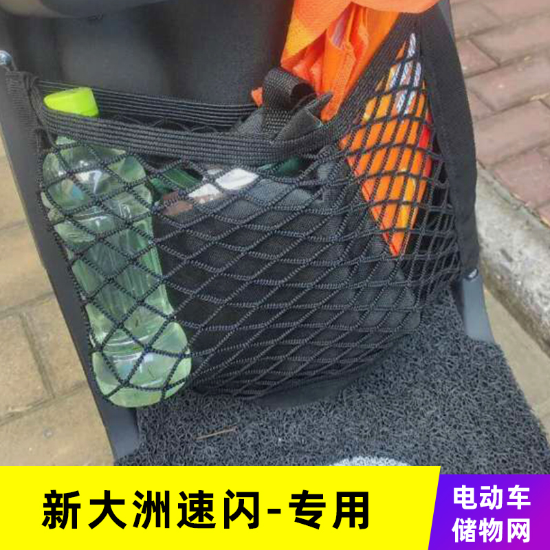 专用新大洲速闪电动车网兜收纳袋储物网车前置物箱改装配件挂物包