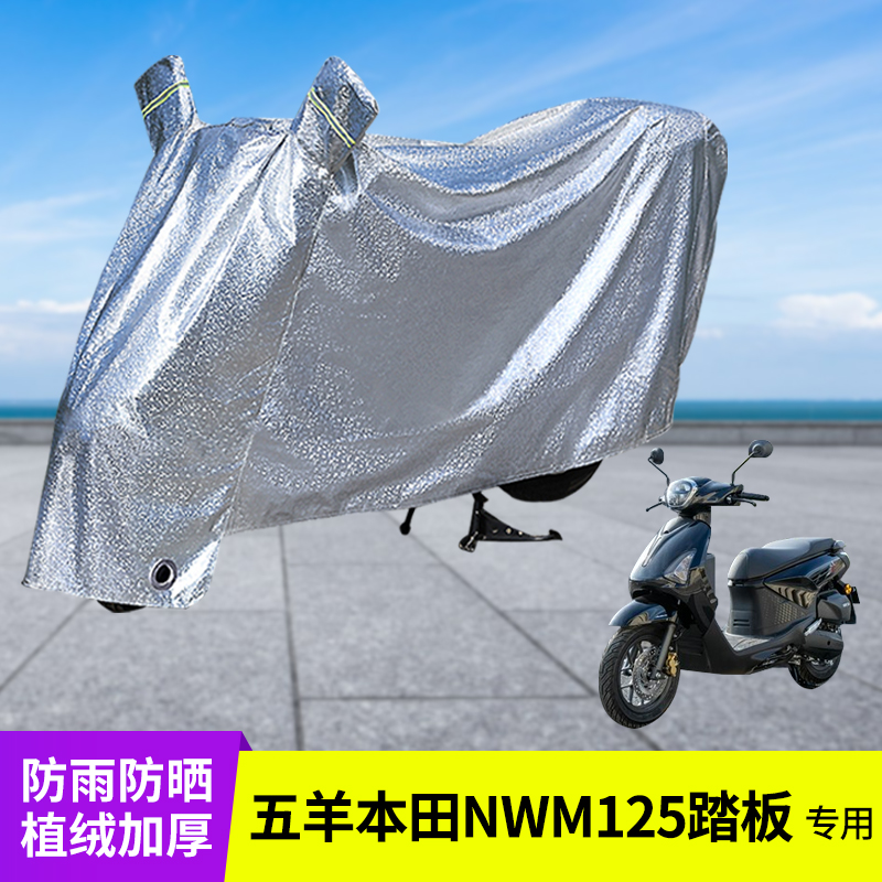 专用五羊本田NWM125车衣防雨罩