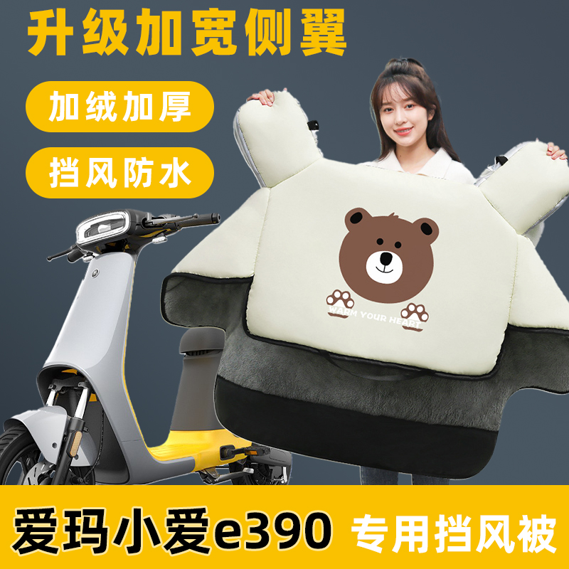 爱玛小爱e390电动车挡风被冬季加绒加厚冬款电瓶车保暖防寒防风罩