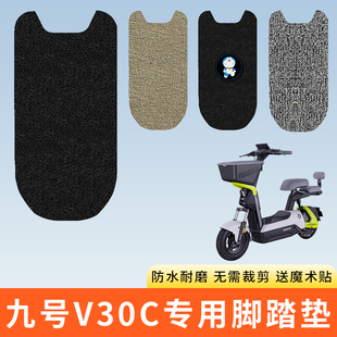 专用九号V30C电动车脚踩垫子防水踏板脚垫电瓶自行车脚踏板防滑