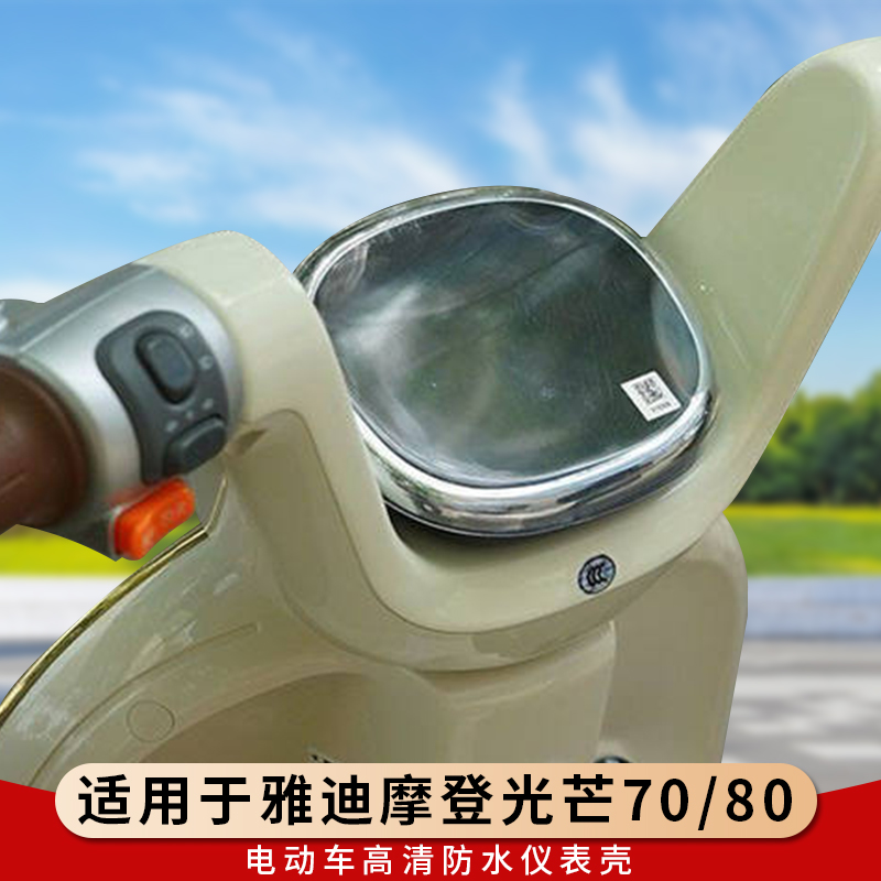 专用雅迪摩登光芒70仪表罩80钢化