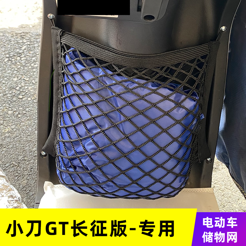 专用小刀GT长征版电动车网兜收纳储物网车前置挂物改装配件挂包