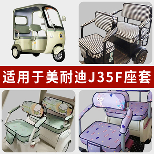专用美耐迪J35F电动三轮车坐垫套罩MN800DZK-11四季通用防水座套