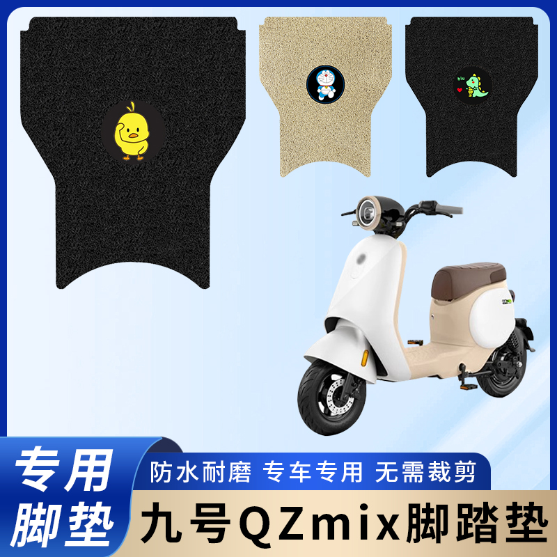 专用九号QZmix/Qmix电动电瓶车脚垫防水防滑脚踩踏板垫脚踏耐磨