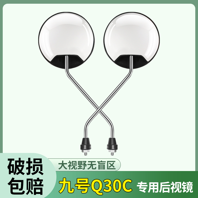 适用九号QmixQ30C电瓶车反光镜