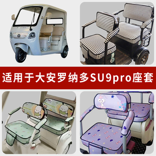 专用大安罗纳多SU9pro电动三轮车坐垫套罩防水座套DA1000DZK