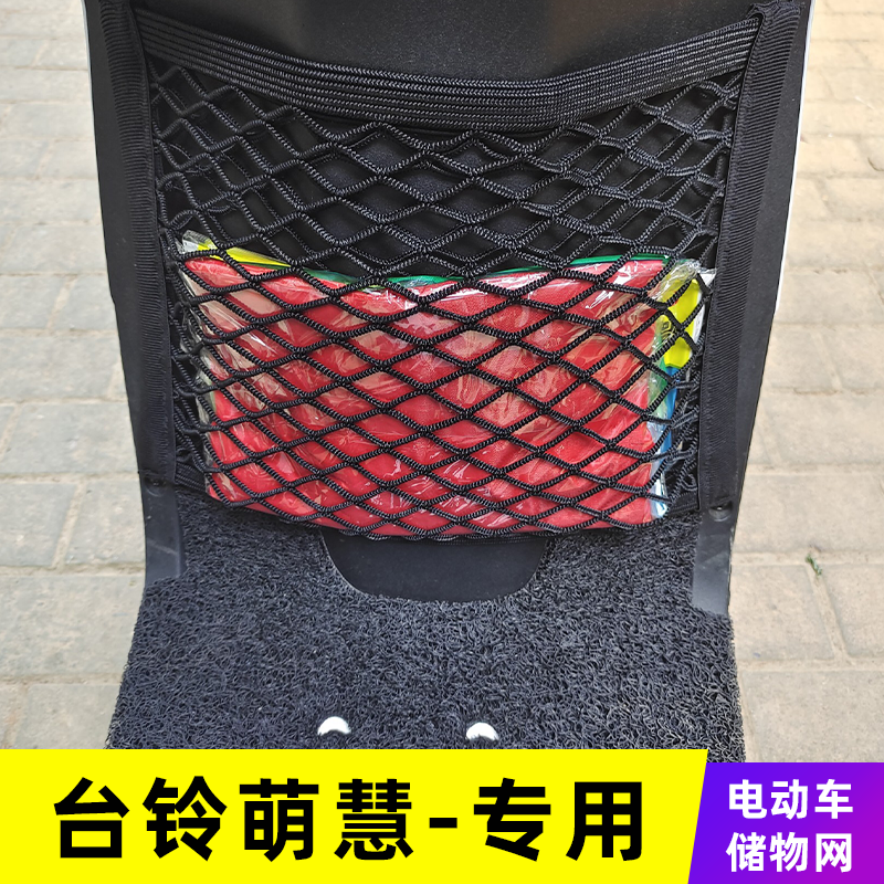 专用台铃萌慧电动车网兜收纳储物网车前置挂物改装配件大全挂物包