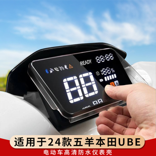 专用24-26款五羊本田UBE仪表罩钢化膜仪表盘膜保护壳电动车改装