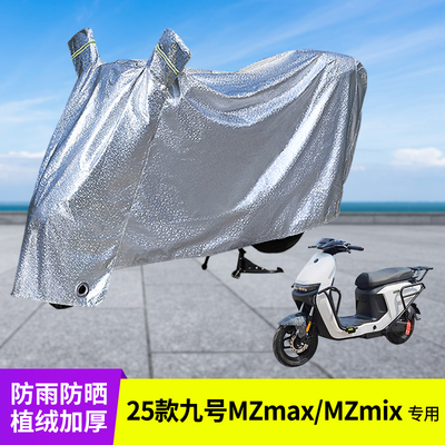 专用25款九号MZmax/MZmix车衣