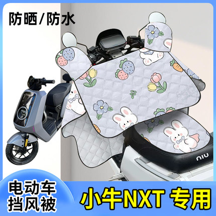 适用小牛NXT电动车夏季挡风被薄款电瓶车防晒防雨罩电车遮阳罩