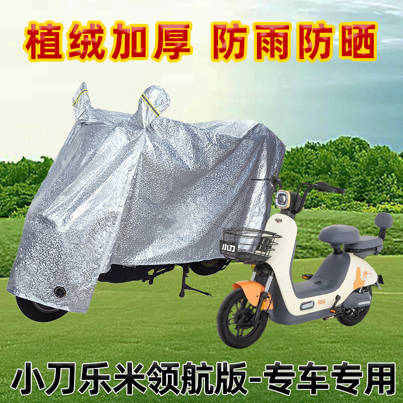 小刀乐米领航版电动车防晒防雨罩防尘车罩防风雨披挡风车衣遮阳