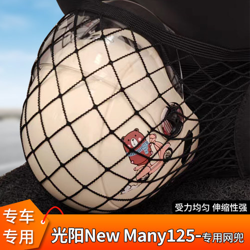 光阳NewMany125电动车前置物网兜