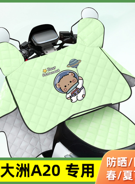 新大洲磐石maxA20电动车夏季薄款防晒罩通用挡风被防风防水遮阳