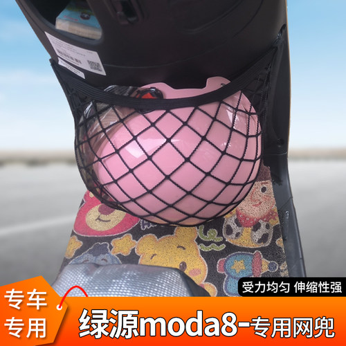 绿源moda8电动车前置物头盔网兜