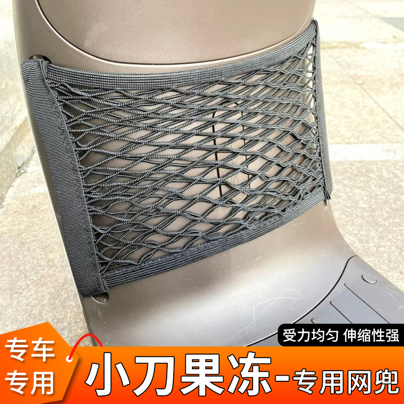 小刀果冻电动车前置物网兜配件