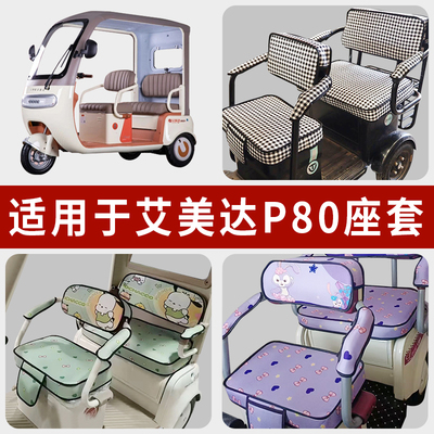 专用艾美达P80电动三轮车坐垫