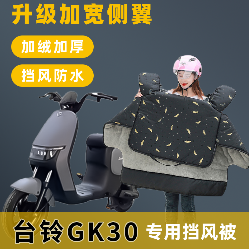 台铃GK30加绒加厚挡风被