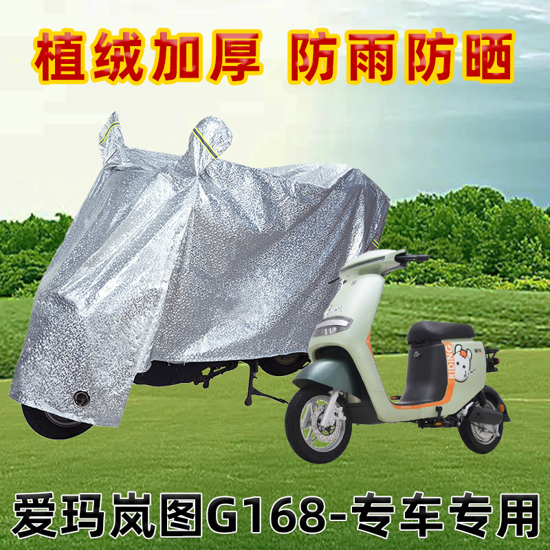 爱玛岚图G168电动车防晒防雨罩防尘车罩防风雨披挡风车衣遮阳雨披