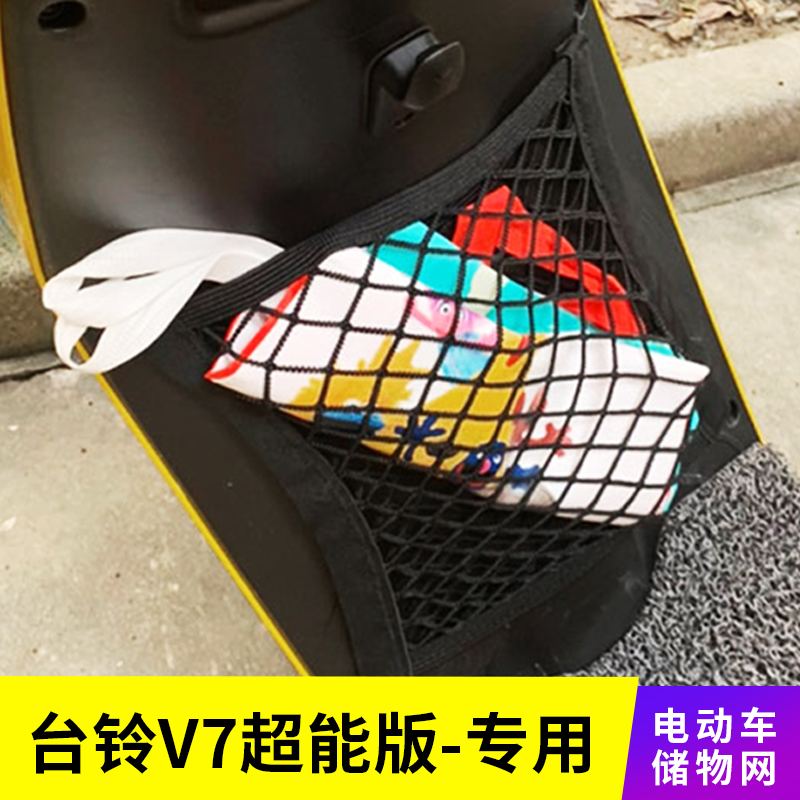 专用台铃v7超能版电动车网兜储物网置物袋改装配件大全前置挂物包