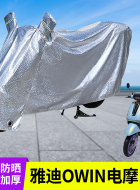 专用雅迪OWIN电摩车衣防晒防雨罩电动车遮阳电瓶车雨衣挡风车罩