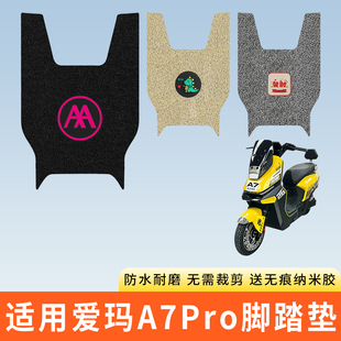 专用爱玛A7Pro电动车脚踩垫子防水踏板脚垫电瓶自行车脚踏板防滑