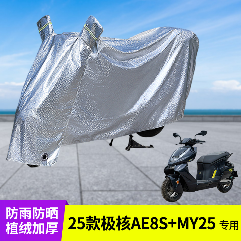 专用25款极核AE8S+MY25车衣