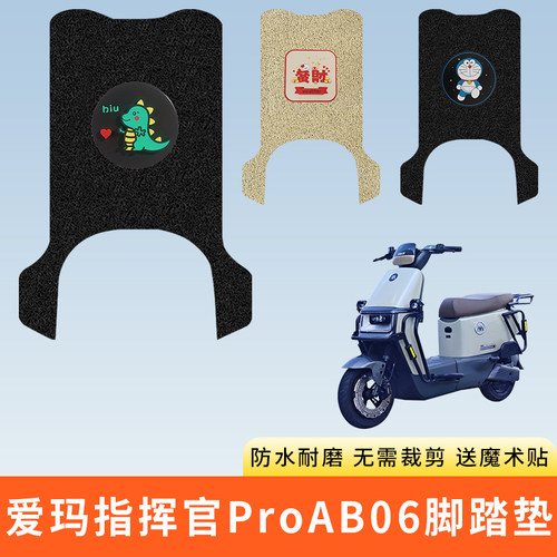 专用爱玛指挥官ProAB06脚踩垫
