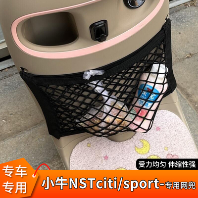 专用小牛NSTciti/sport电动网兜