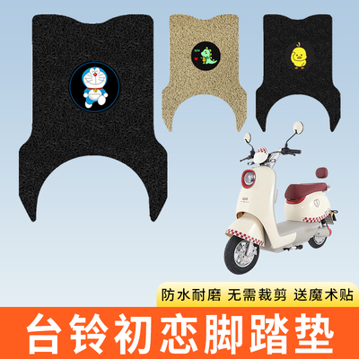专用台铃初恋EB电动车脚踩垫子