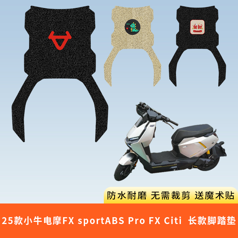 25款小牛电摩FXsportABS脚垫