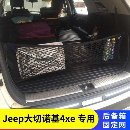 专用Jeep大切诺基4xe尾箱固定网
