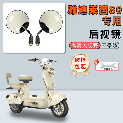 专用雅迪莱茵80电动车短杆反光镜