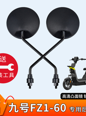 专用九号FZ1 60电动电瓶车后视镜反光镜倒车自行车倒后高清小圆镜
