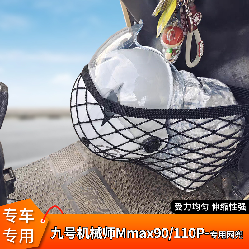 机械师Mmax90/110P电动车网兜