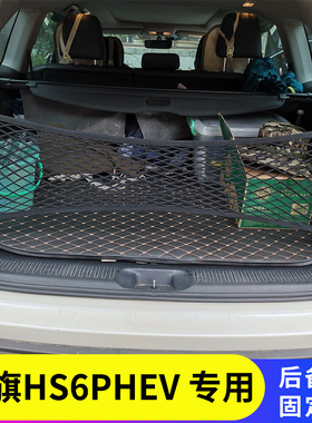 专用红旗HS6PHEV尾箱固定行李汽车后备箱网兜车载储物袋车内置物
