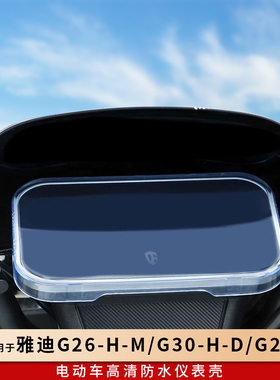 专用雅迪G26-H-M仪表罩钢化膜仪表盘G30-H-D保护壳电动车配件G25