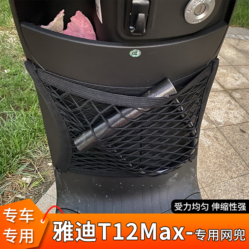 专用雅迪T12Max电动车前置物网兜